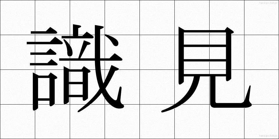 識見 (しきけん)