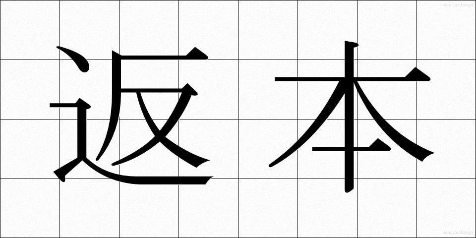 返本 (へんぽん)