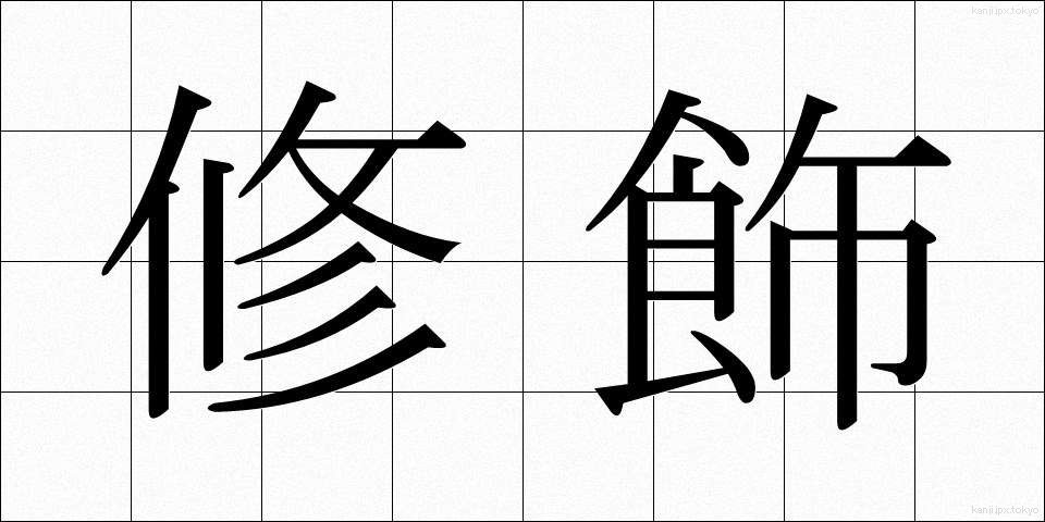 修飾 (しゅうしょく)