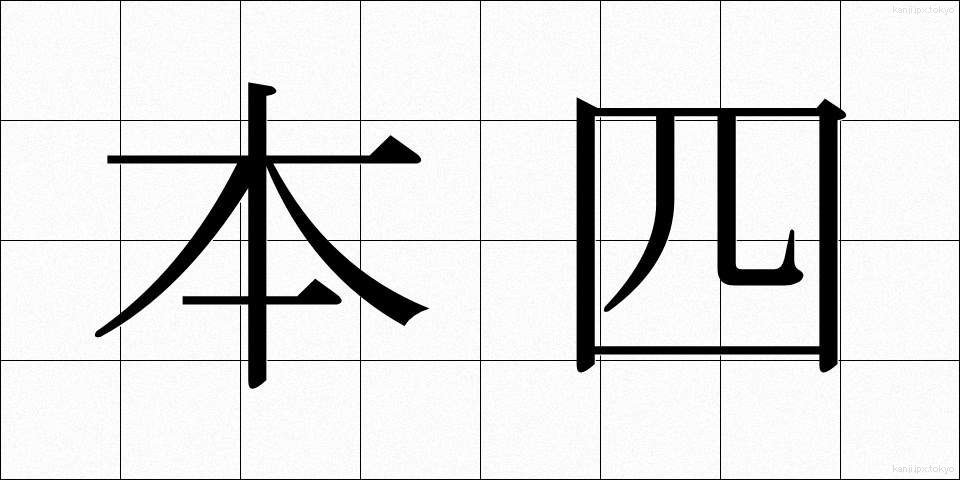 本四 (ほんし)