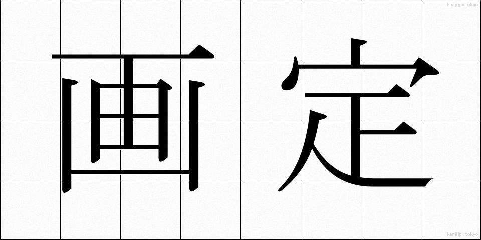 画定 (かくてい)