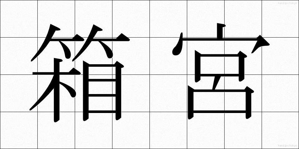 箱宮 (はこみや)