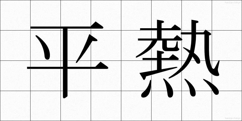 平熱 (へいねつ)