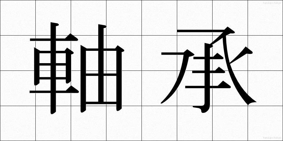 軸承 (じくしょう)