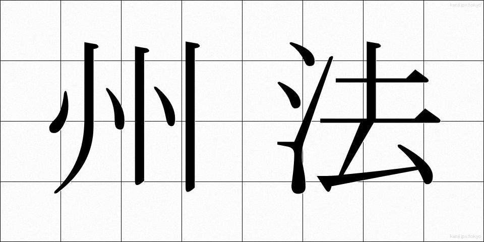 州法 (しゅうほう)