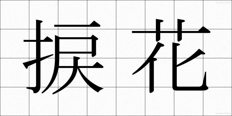 捩花 (ねじばな)