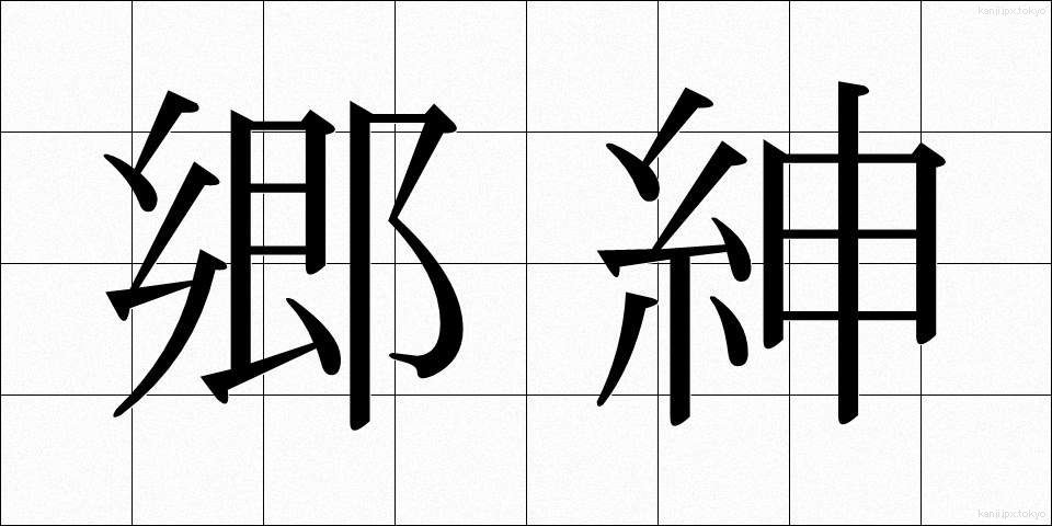 郷紳 (きょうしん)