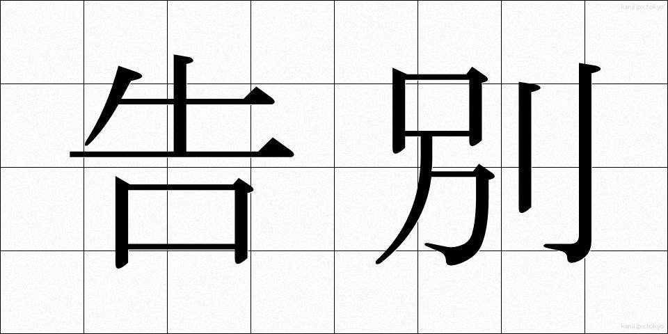 告別 (こくべつ)