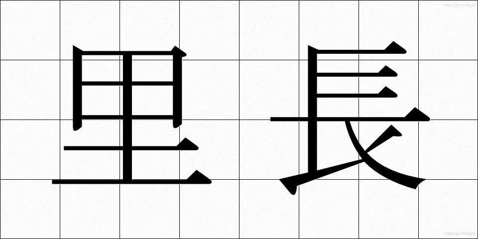里長 (りちょう)