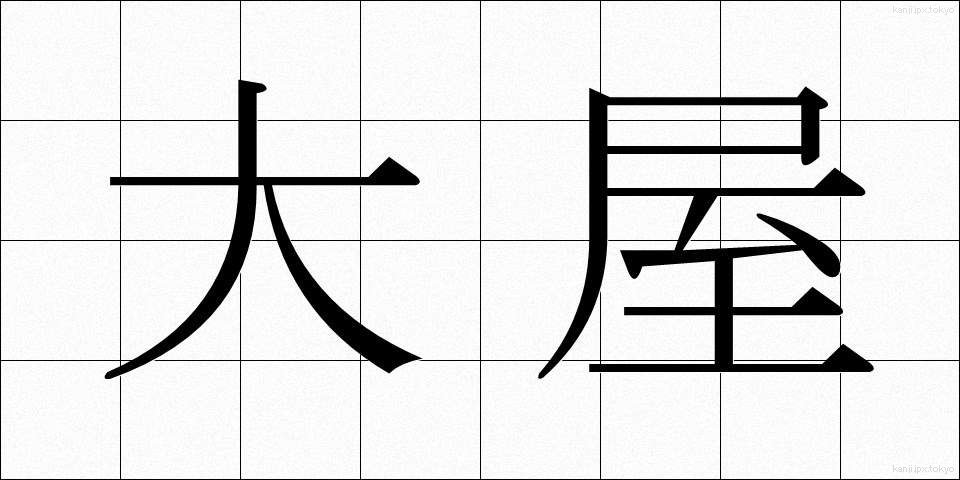 大屋 (おおや)
