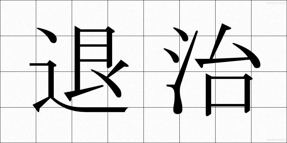 退治 (たいじ)