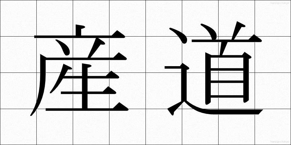 産道 (さんどう)