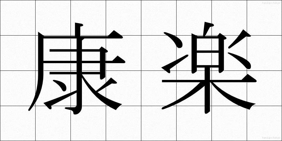 康楽 (こうらく)