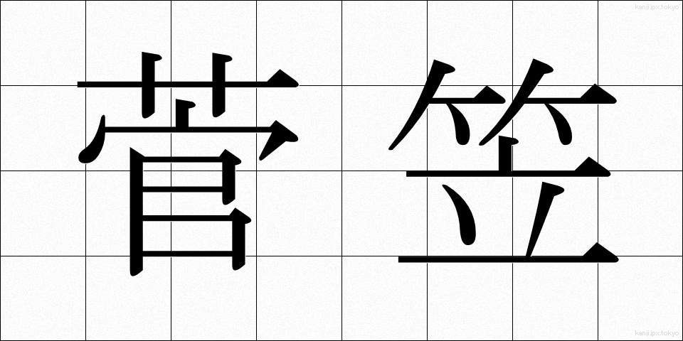 菅笠 (すげがさ)