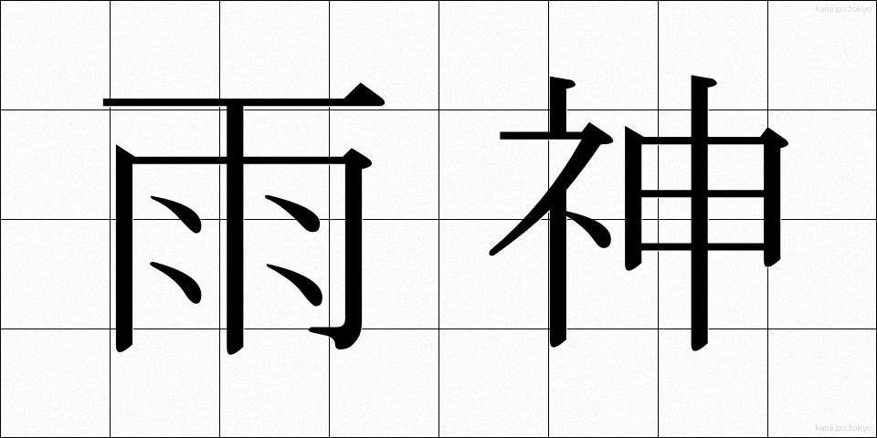 雨神 (うじん)