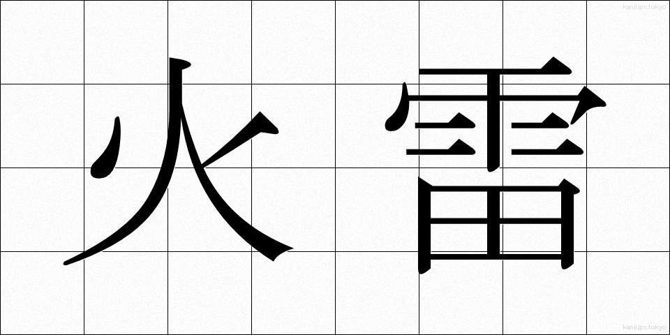 火雷 (からい)