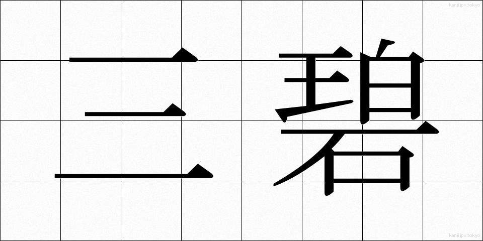 三碧 (さんぺき)