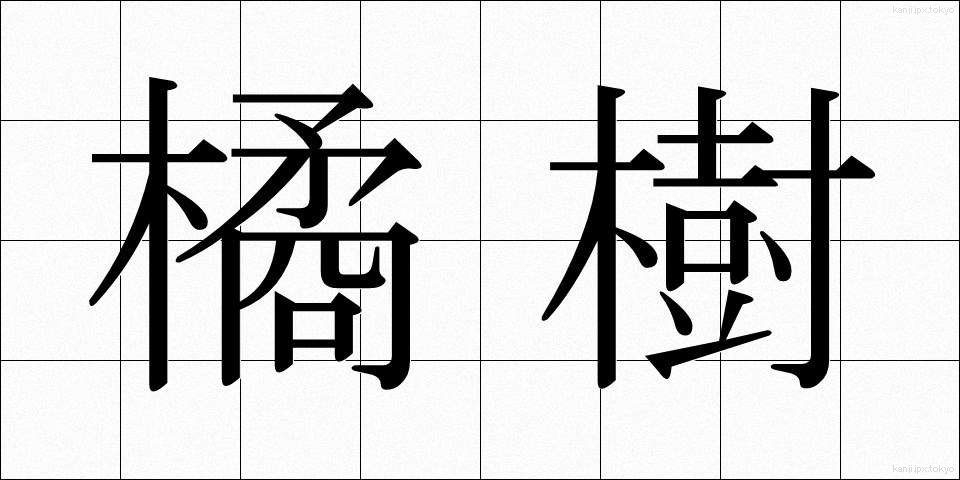橘樹 (たちばなのき)