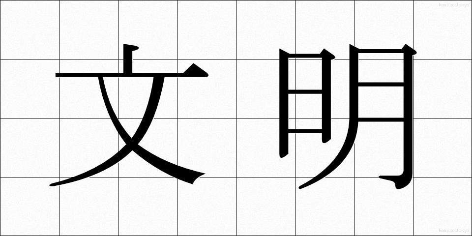 文明 (ぶんめい)