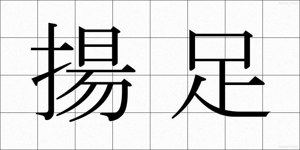 揚足 (あげあし)