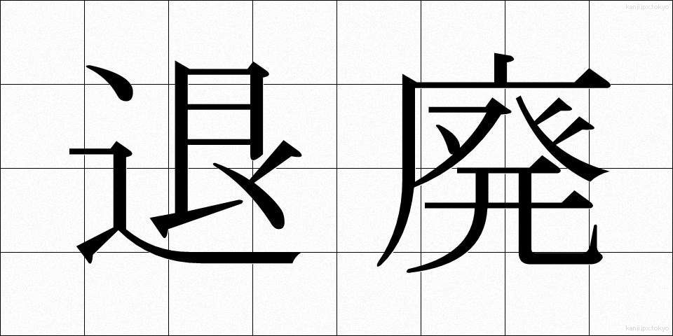 退廃 (たいはい)