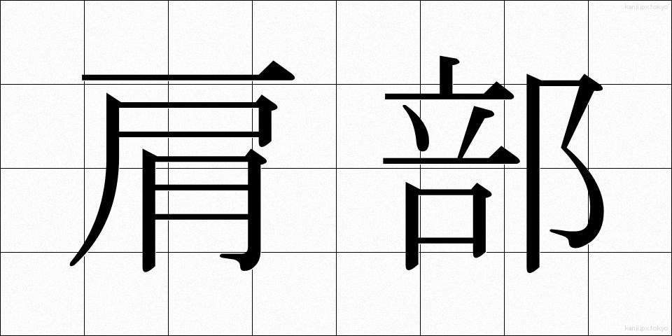 肩部 (けんぶ)