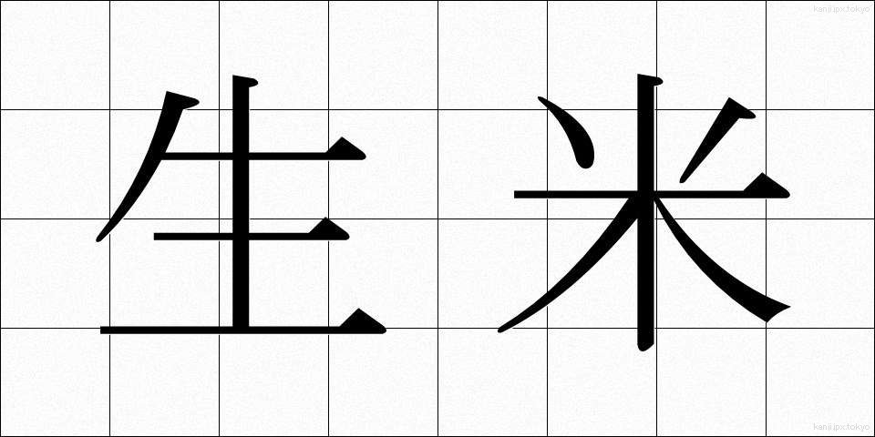 生米 (なまごめ)