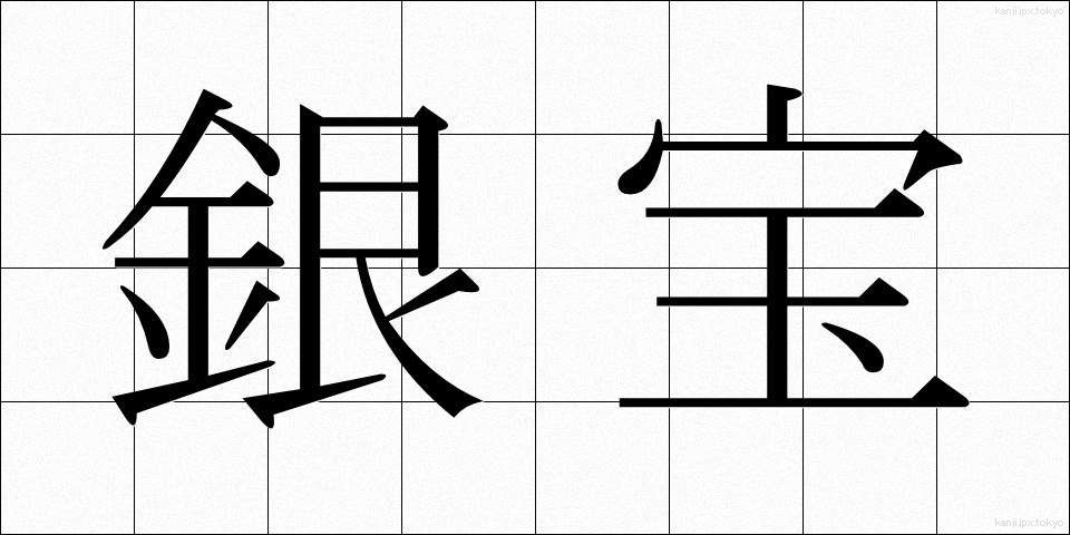銀宝 (ぎんぽう)