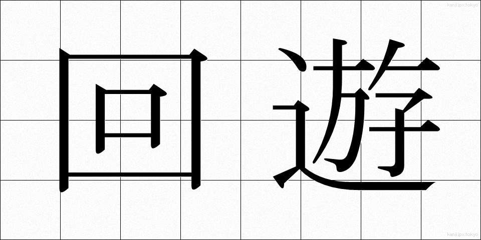 回遊 (かいゆう)