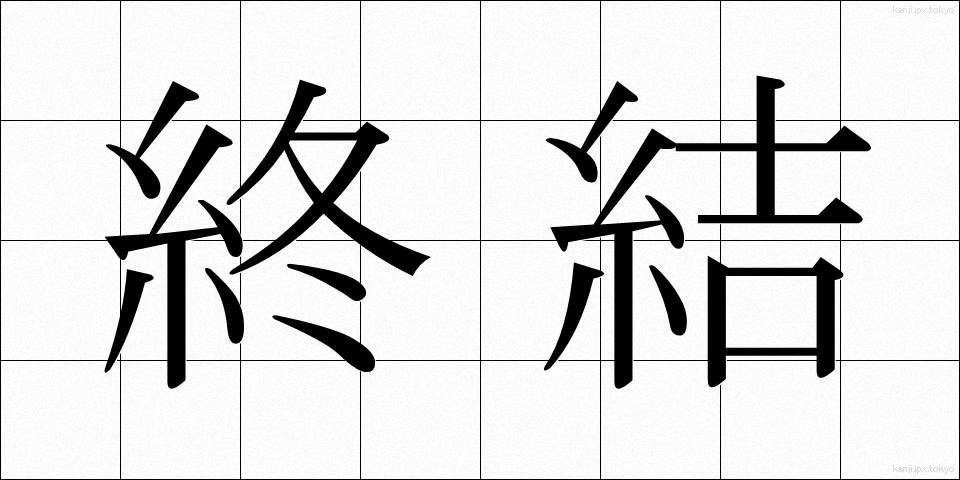 終結 (しゅうけつ)