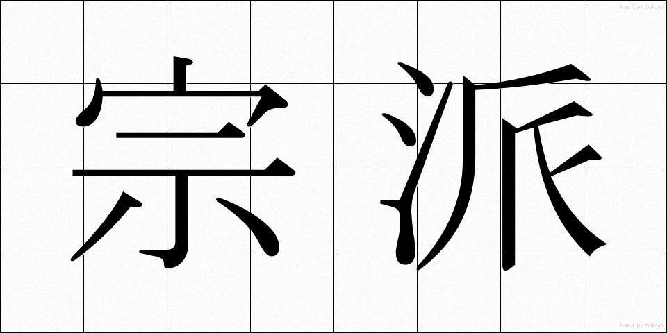 宗派 (しゅうは)