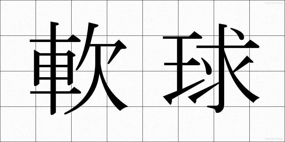 軟球 (なんきゅう)