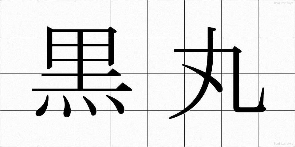 黒丸 (くろまる)