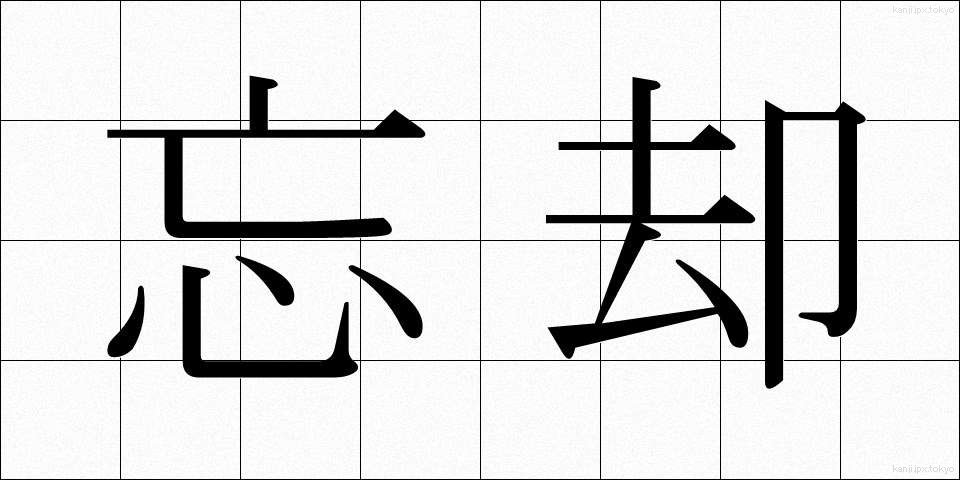 忘却 (ぼうきゃく)