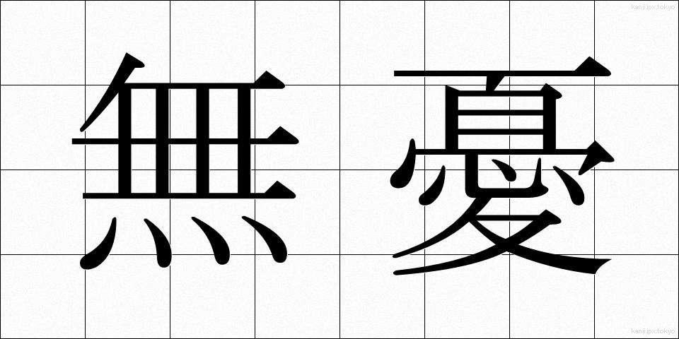 無憂 (むゆう)