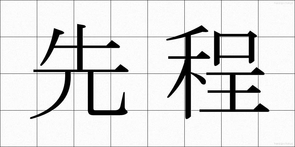 先程 (さきほど)