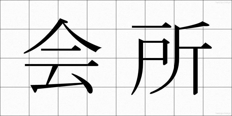 会所 (かいしょ)