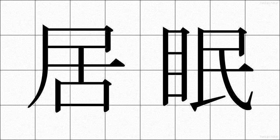 居眠 (いねむり)