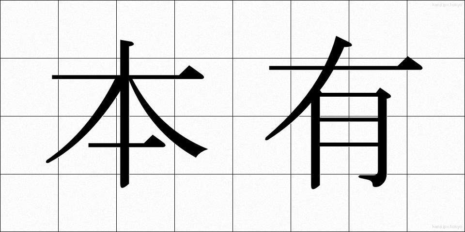 本有 (ほんゆう)