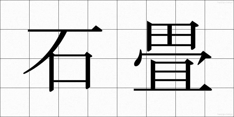 石畳 (いしだたみ)