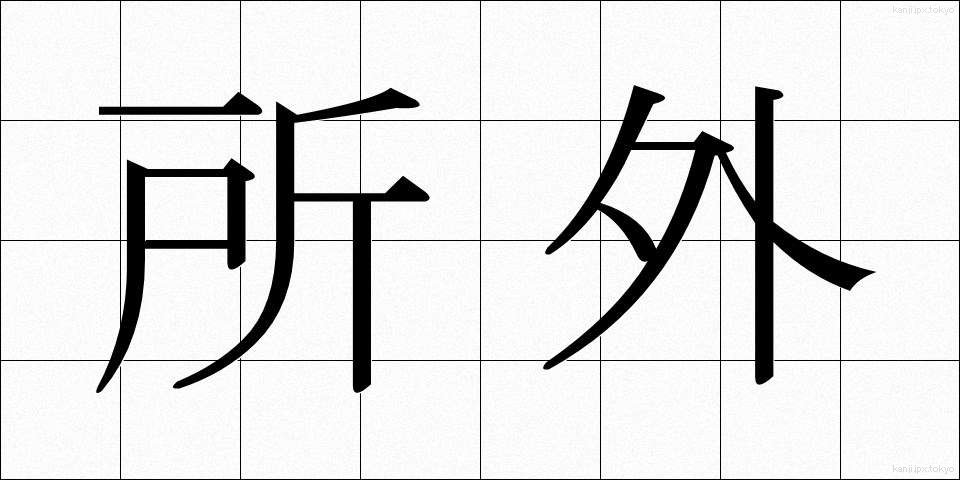 所外 (しょがい)