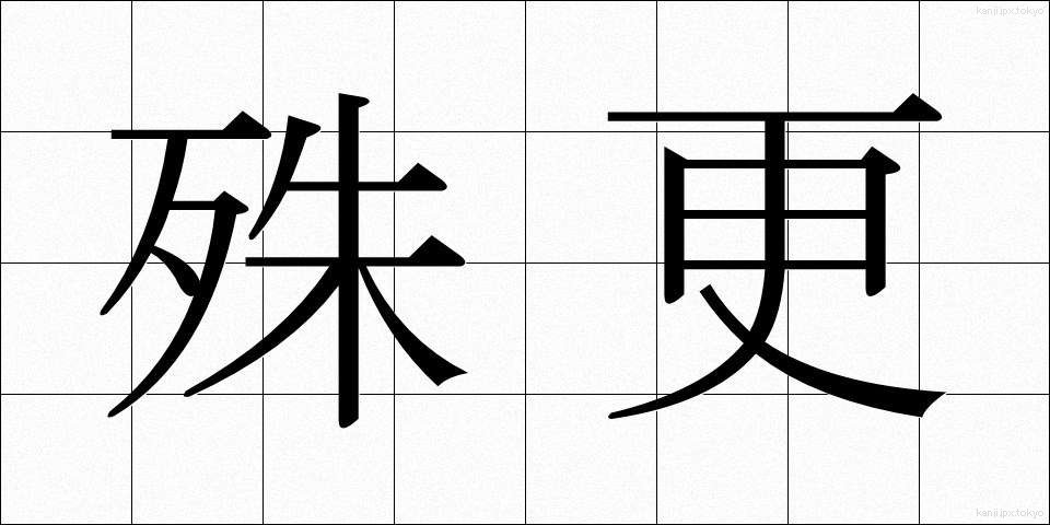 殊更 (ことさら)