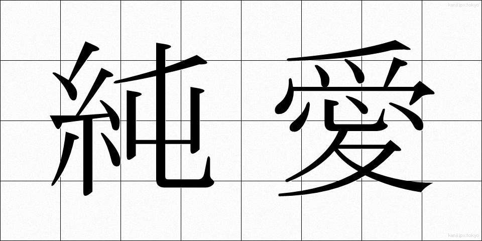 純愛 (じゅんあい)