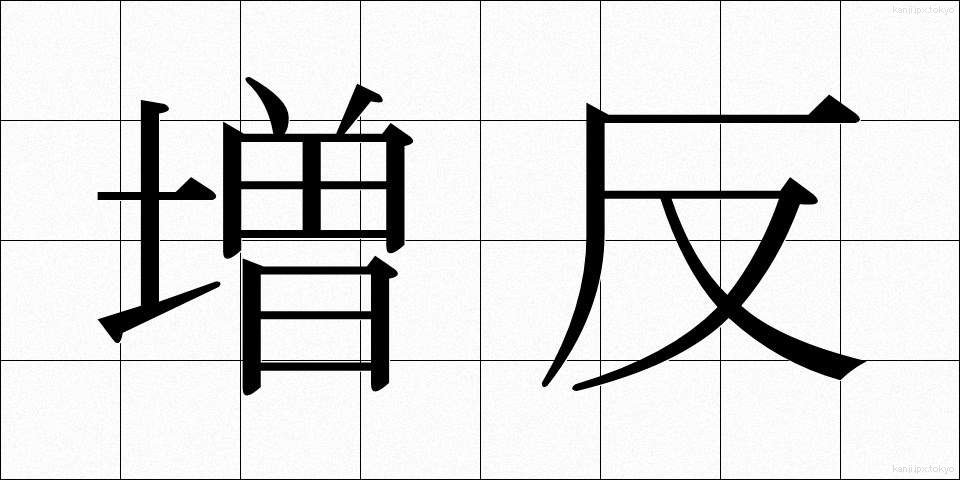 増反 (ぞうはん)