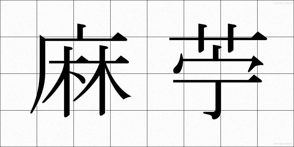 麻苧 (あさお)