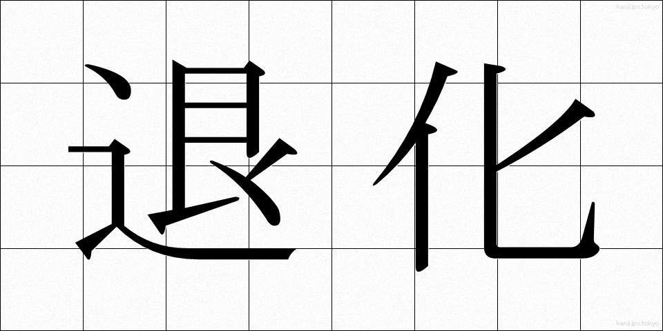 退化 (たいか)