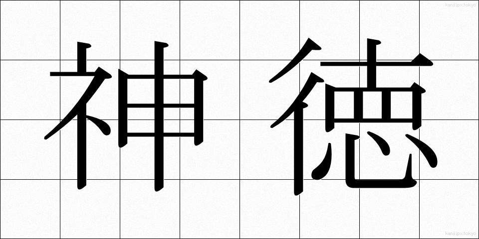 神徳 (しんとく)