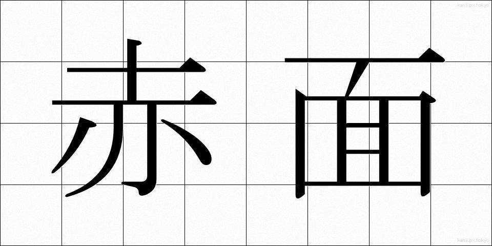 赤面 (せきめん)
