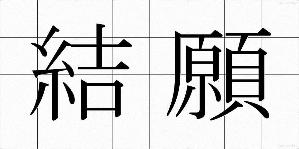 結願 (けちがん)