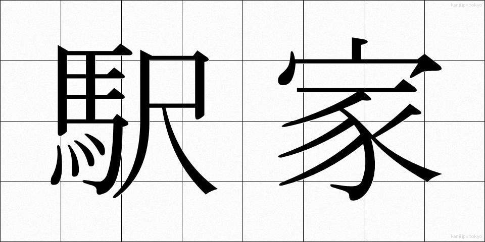 駅家 (えきや)